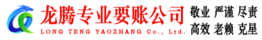 长泰龙腾收债公司
